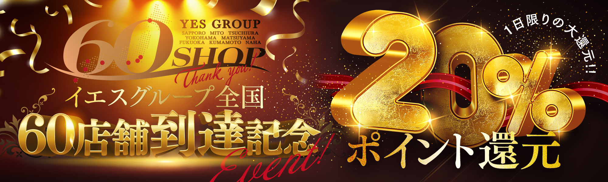60店舗到達記念イベント 開催日一覧