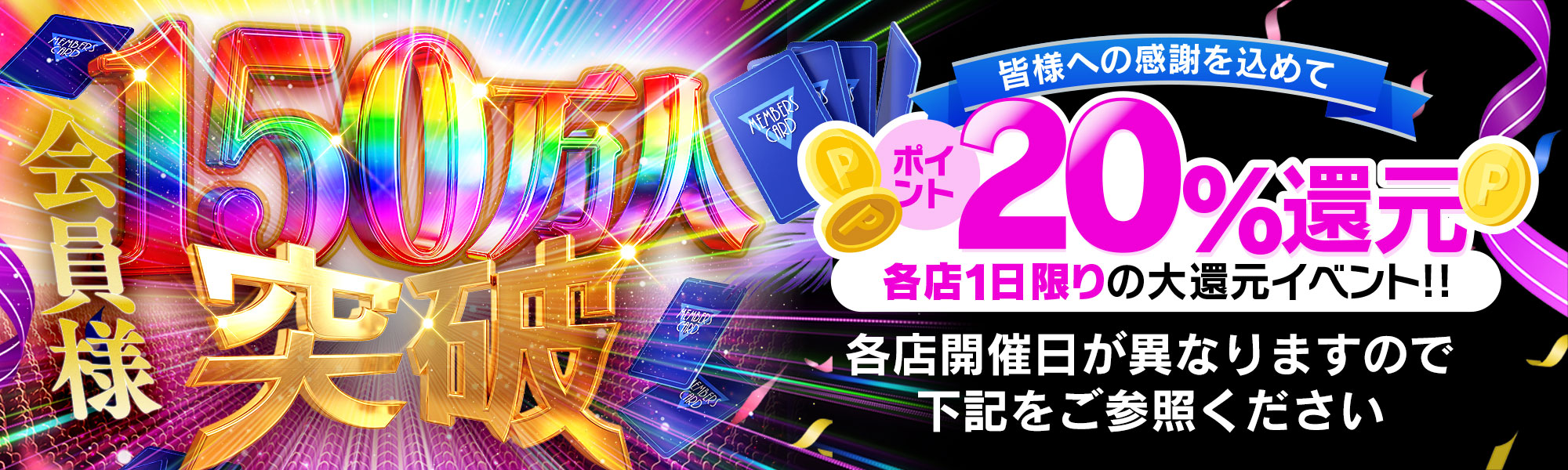150万人突破記念イベント 開催日一覧