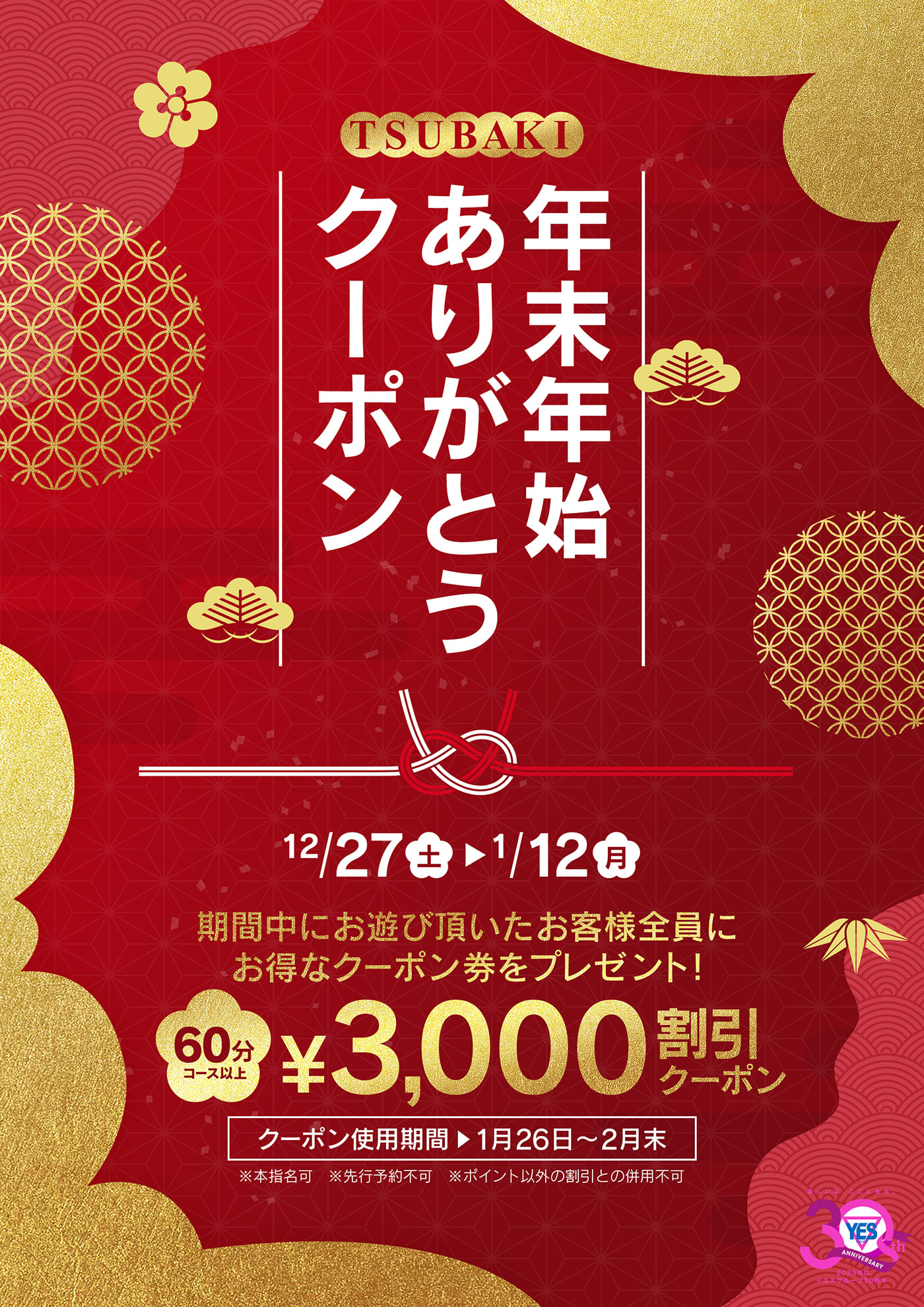 年末年始ありがとうクーポン