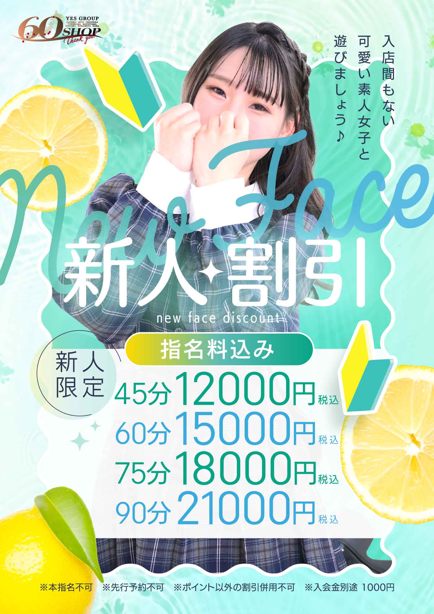 新人割引