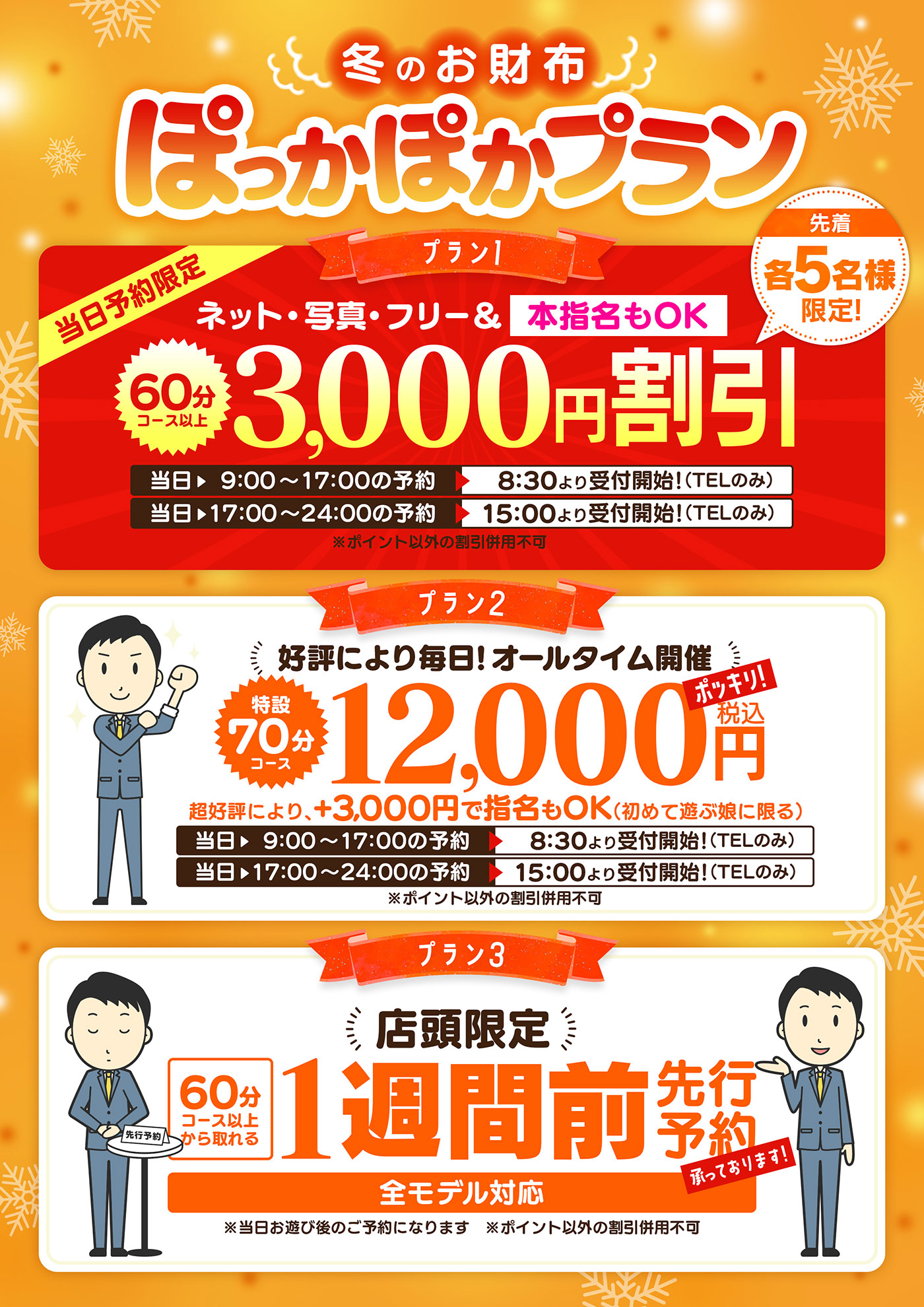 冬のお財布ぽかぽか３本立て激安 イベント開催☆