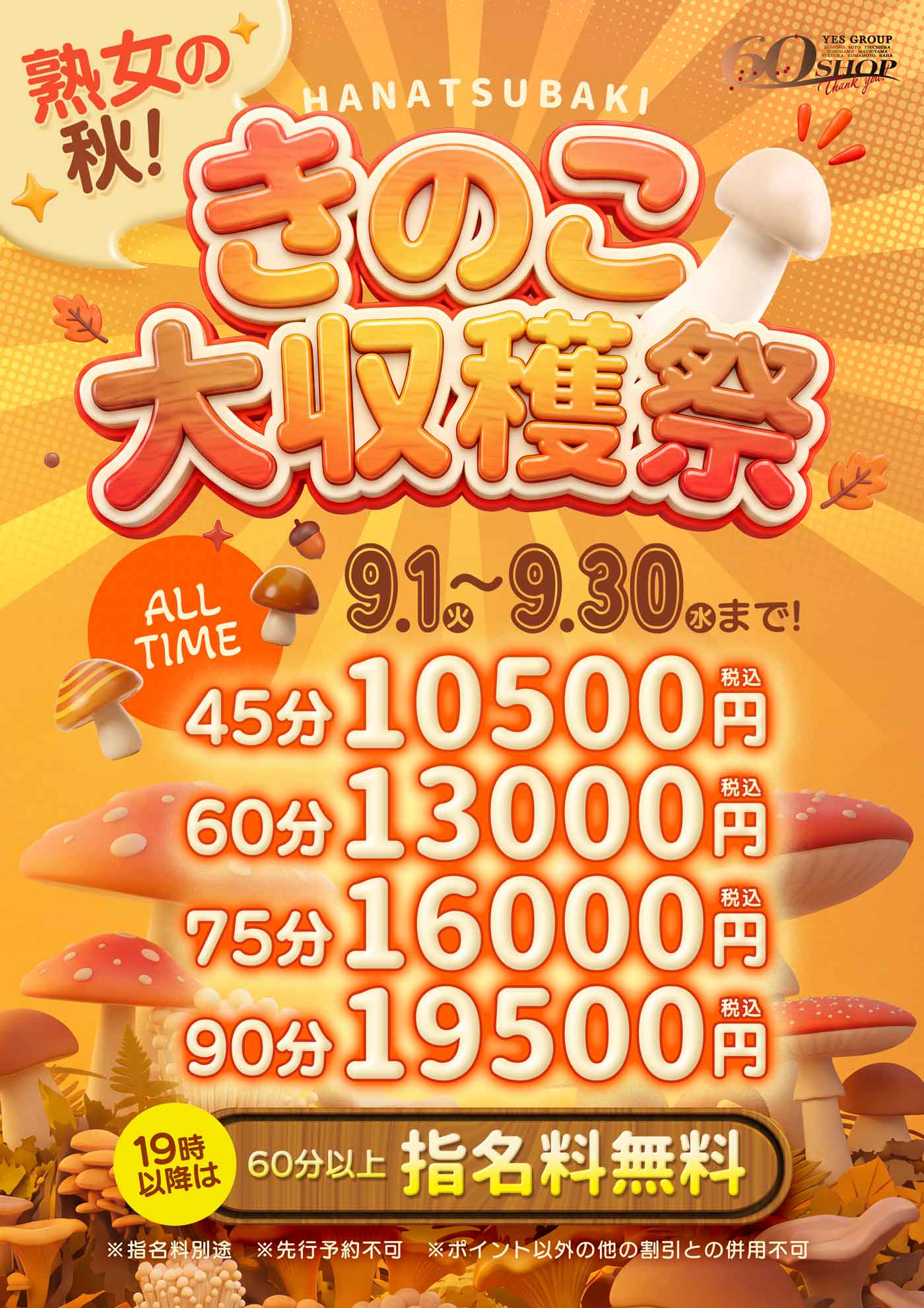 9月イベント♪　熟女の秋！きのこ大収穫祭！