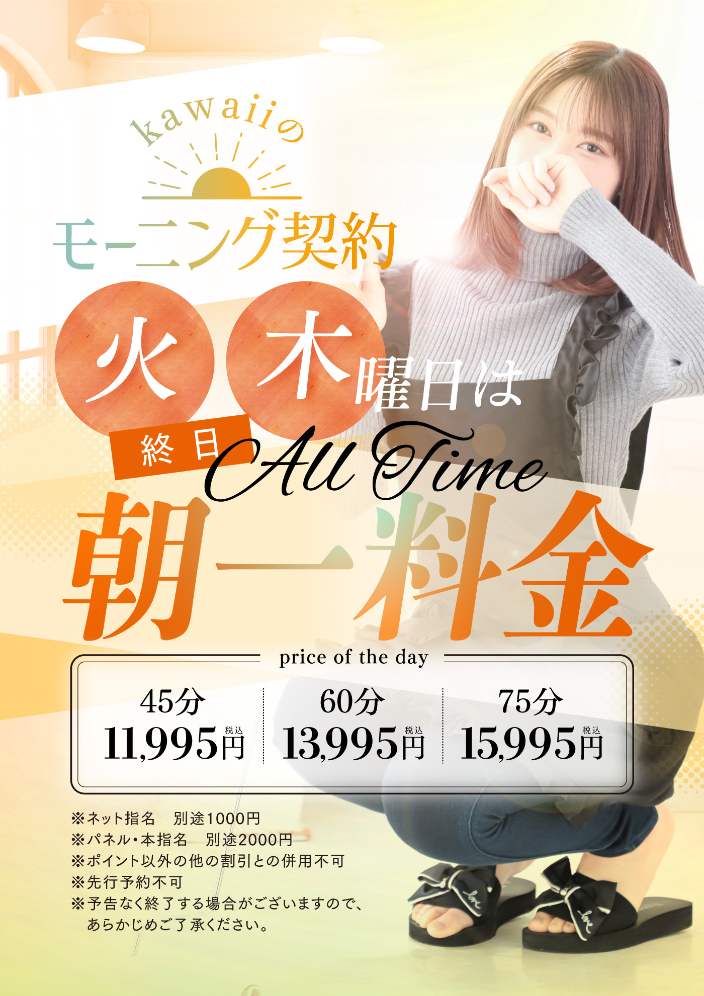 火曜・木曜限定！★モーニング契約★