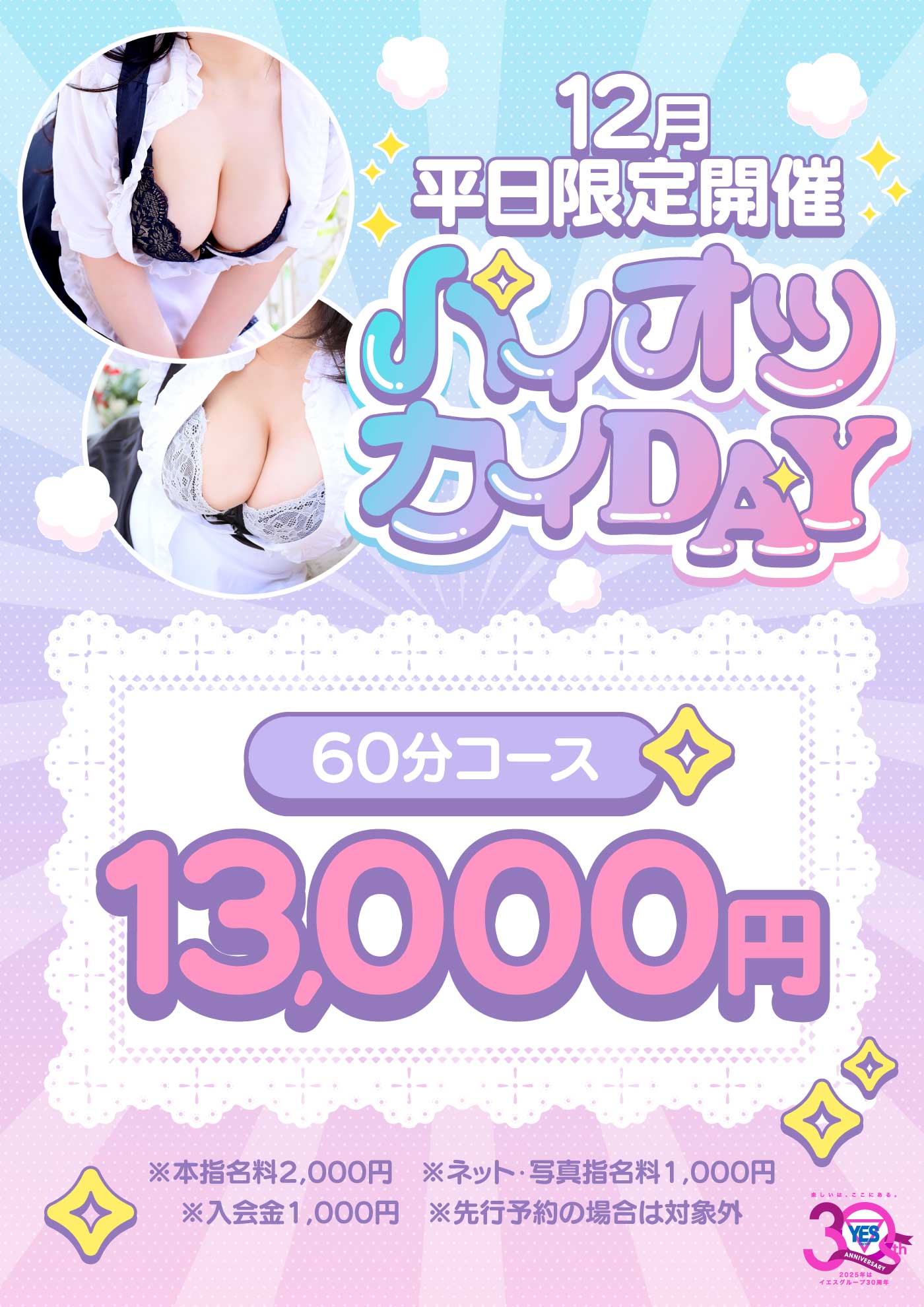 平日限定開催パイオツカイDAY