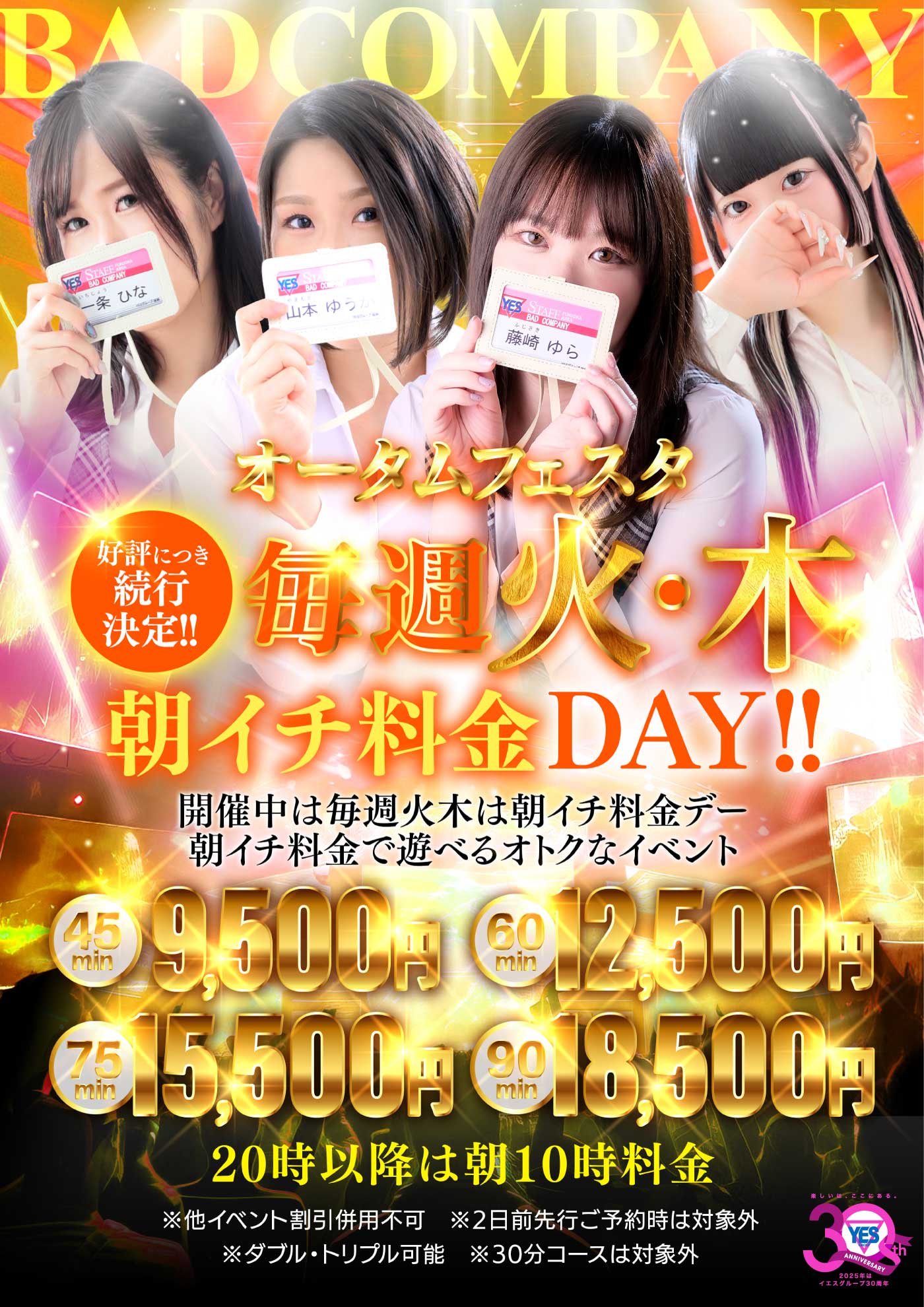 1日中お得に！？オータムフェス割で朝イチ料金！！