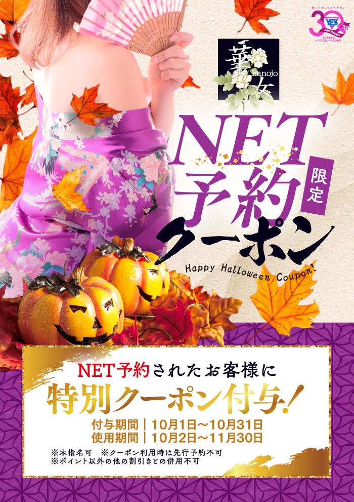 ☆ハロウィンクーポン☆【NET予約者限定付与】
