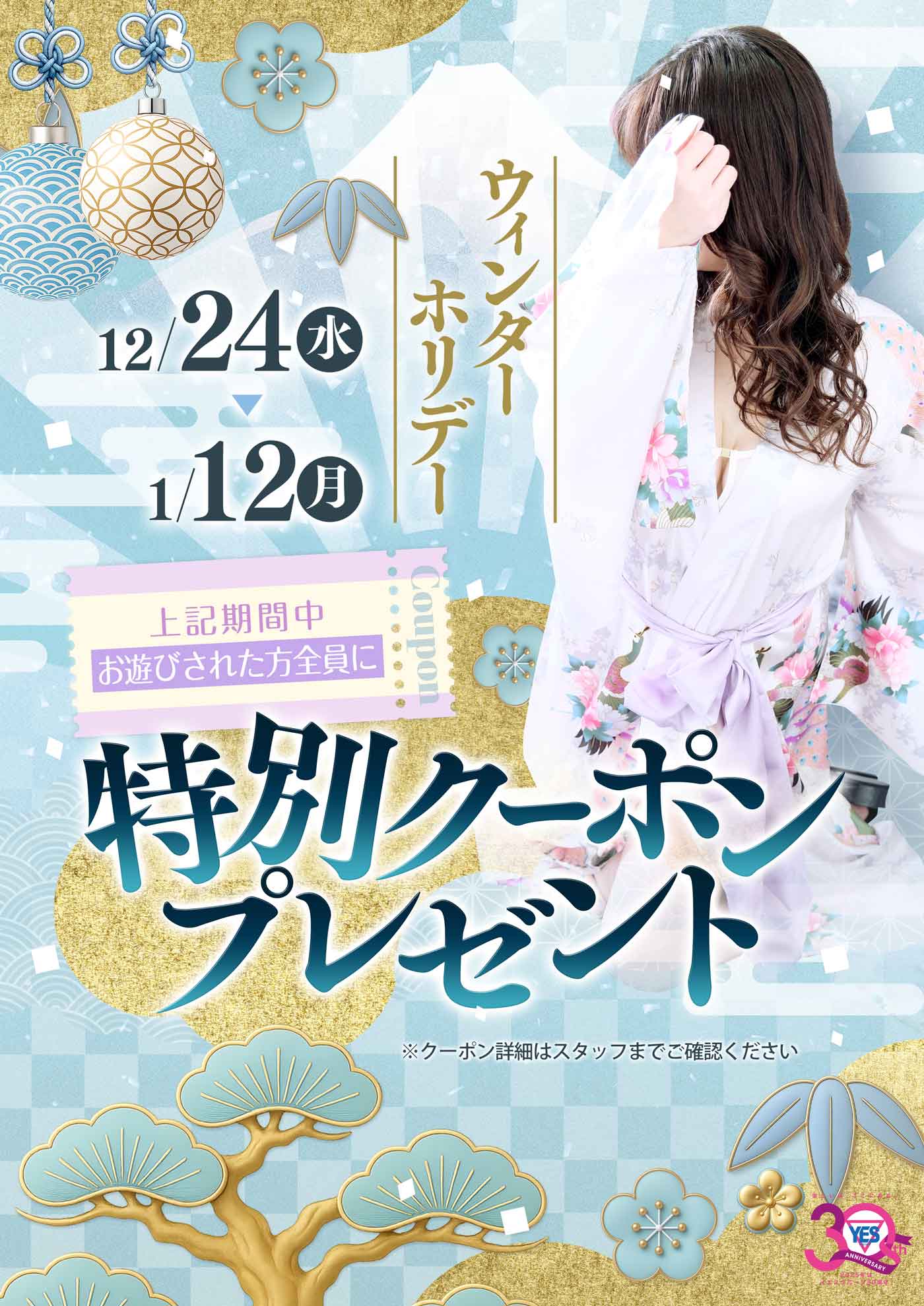 ☆ウィンターホリデークーポン☆