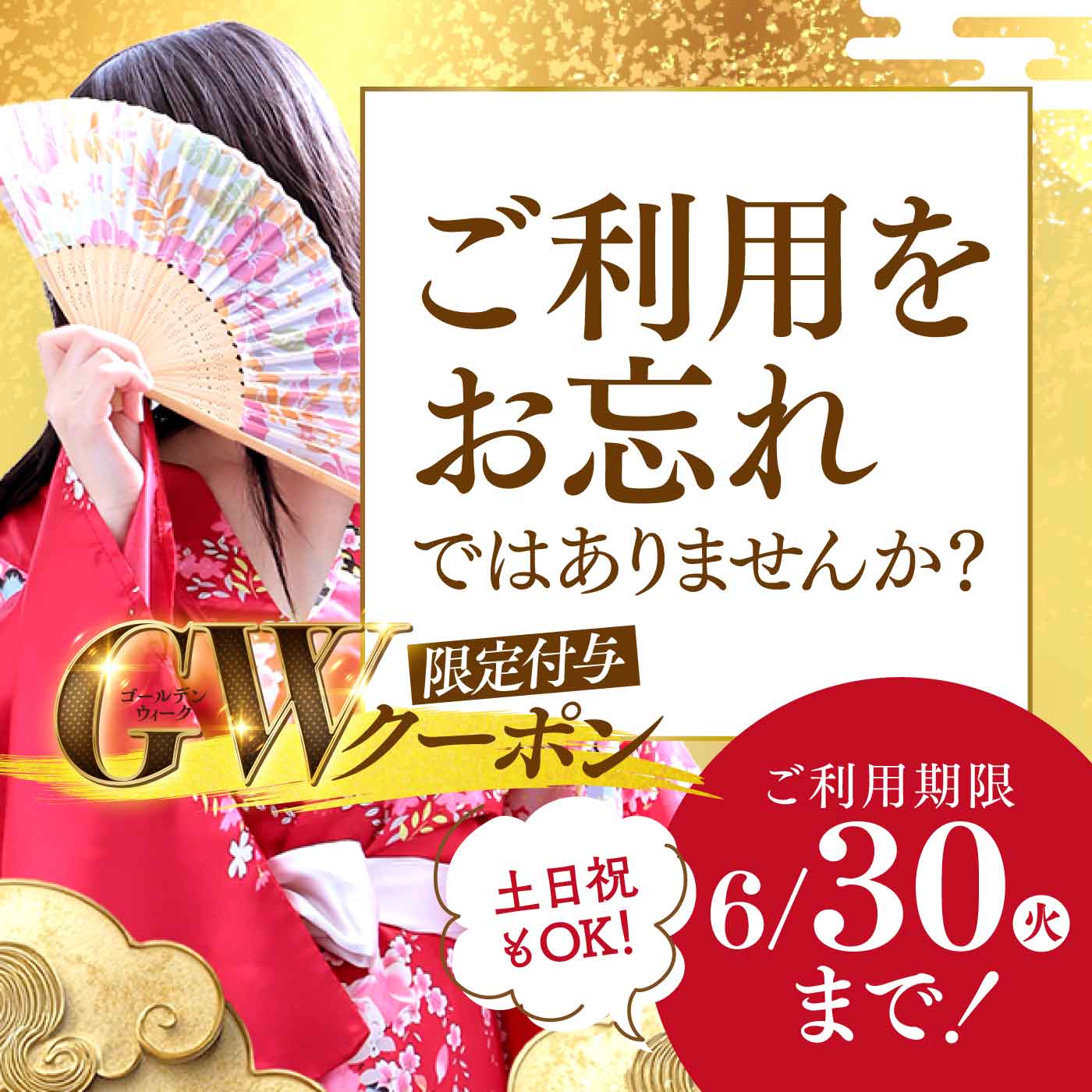GWクーポンご利用お忘れないですか？