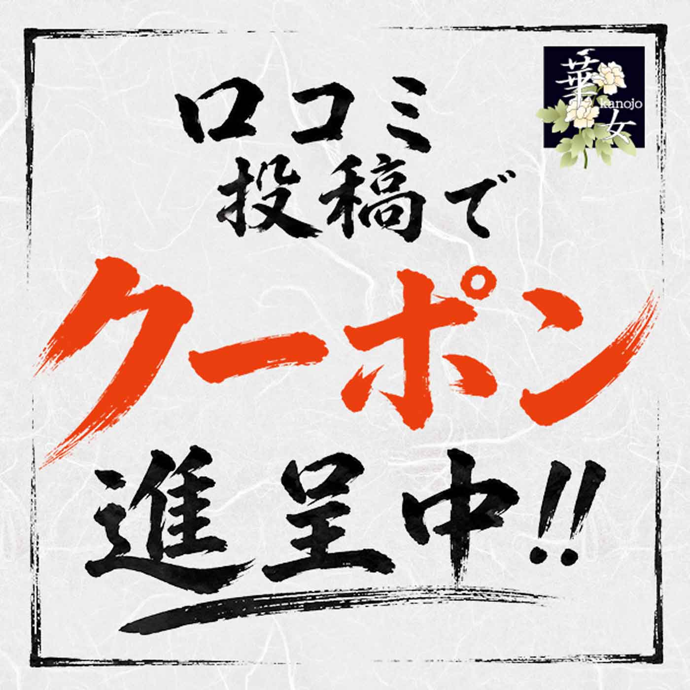 ☆口コミクーポン☆
