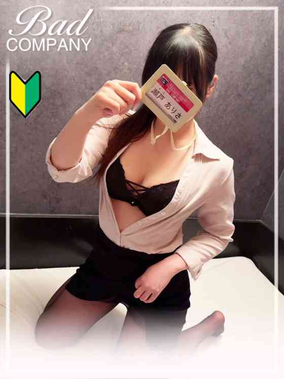 瀬戸（せと）ありさの写真