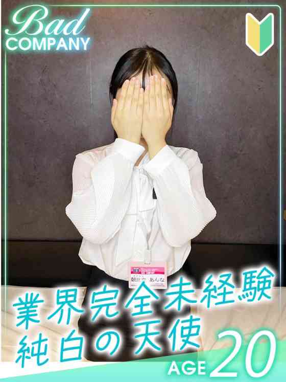 朝比奈(あさひな)　あんなの写真