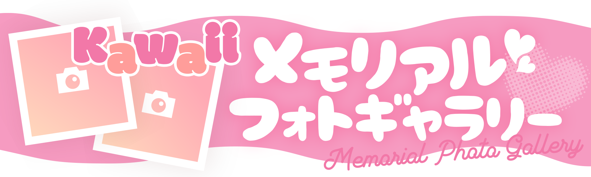 フォトギャラリー