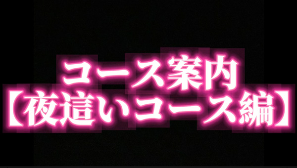 夜這いコース動画