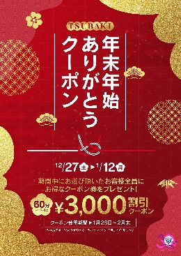 年末年始ありがとうクーポン