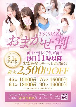 【予約も出来る！】TSUBAKIのおまかせ割