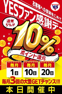 毎月1日10日20日はYESファン感謝デー！...