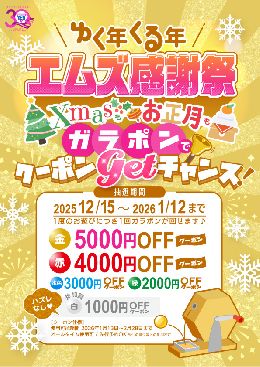 ☆★エムズ感謝祭クーポンご利用可能です★☆