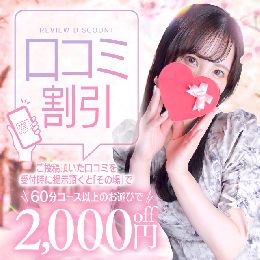 【想いよ届け！口コミ割引】
