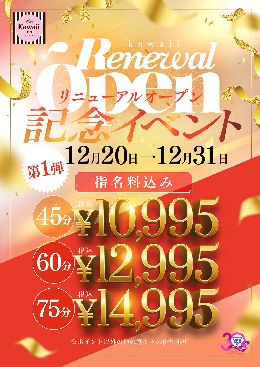 12/20リニューアルオープン！！お得なイベ...