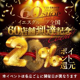 9/30開催! YESグループ60店舗到達記...