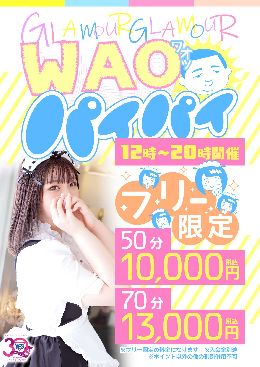 WAO!(ワオ)パイパイ
