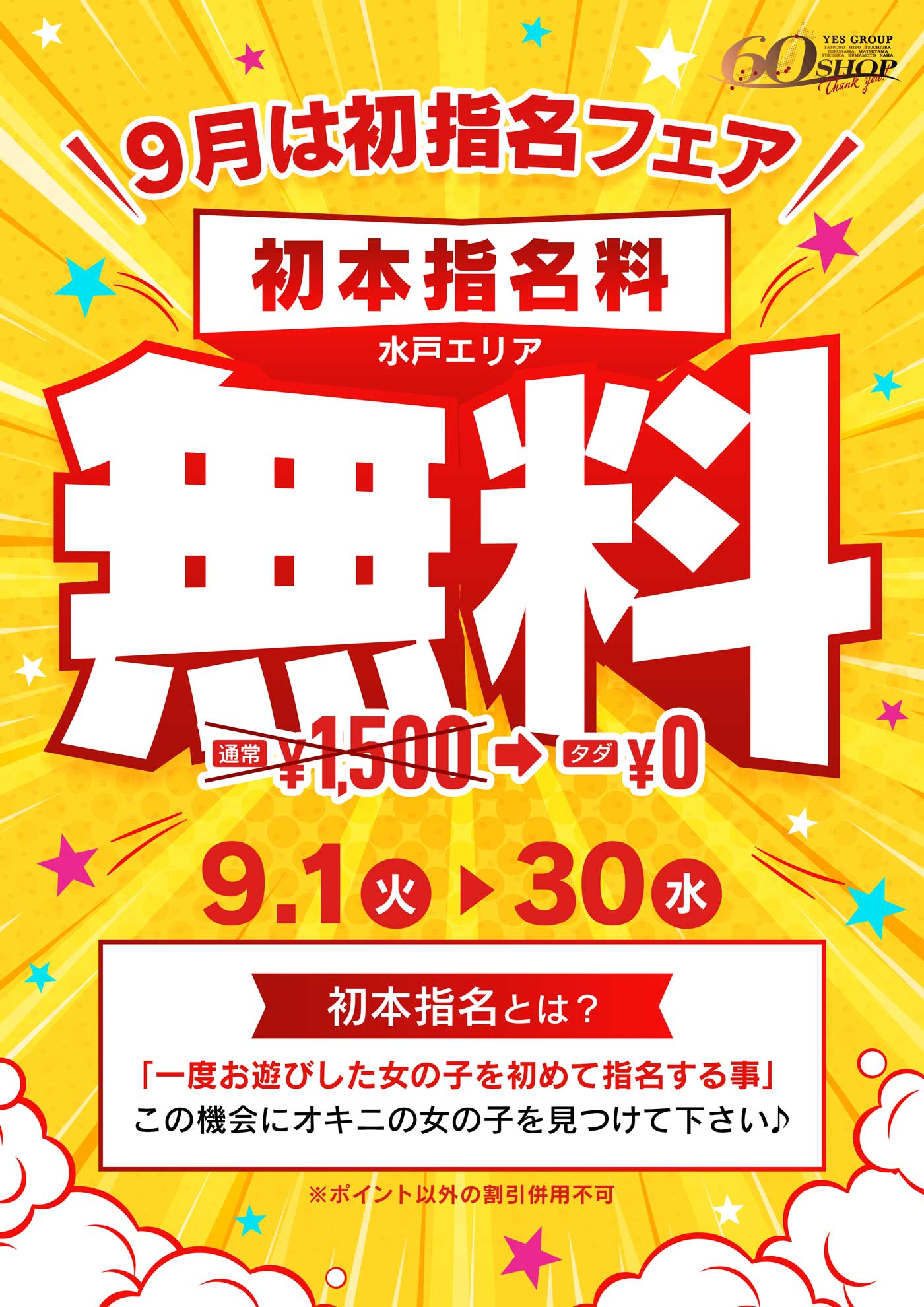 9月は初指名フェア！！