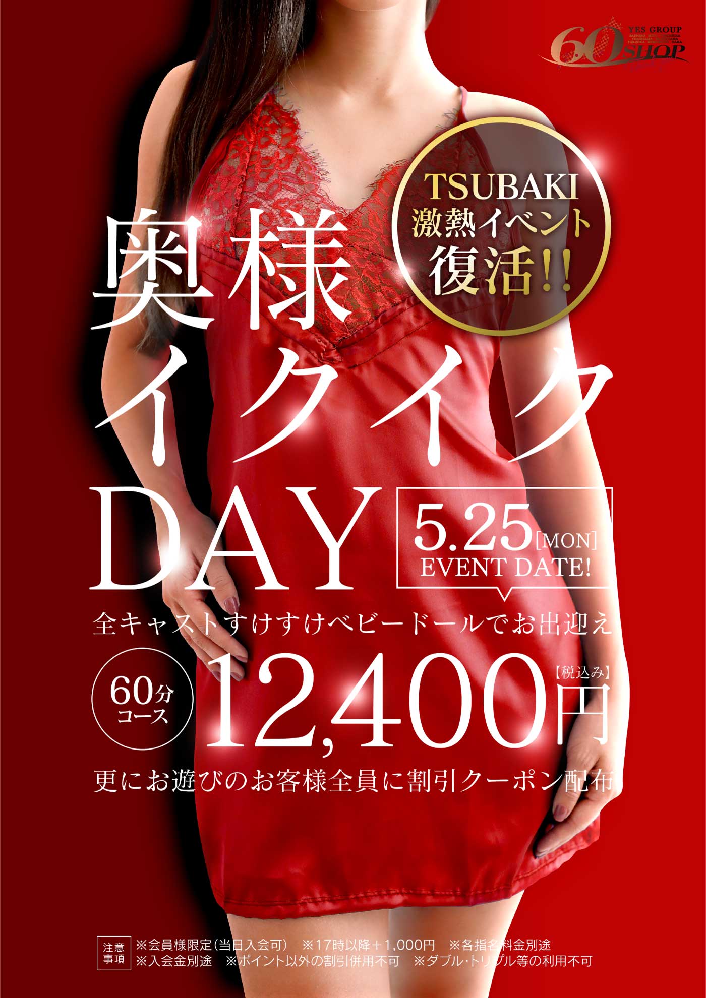 5/25は奥様イクイクＤＡＹ