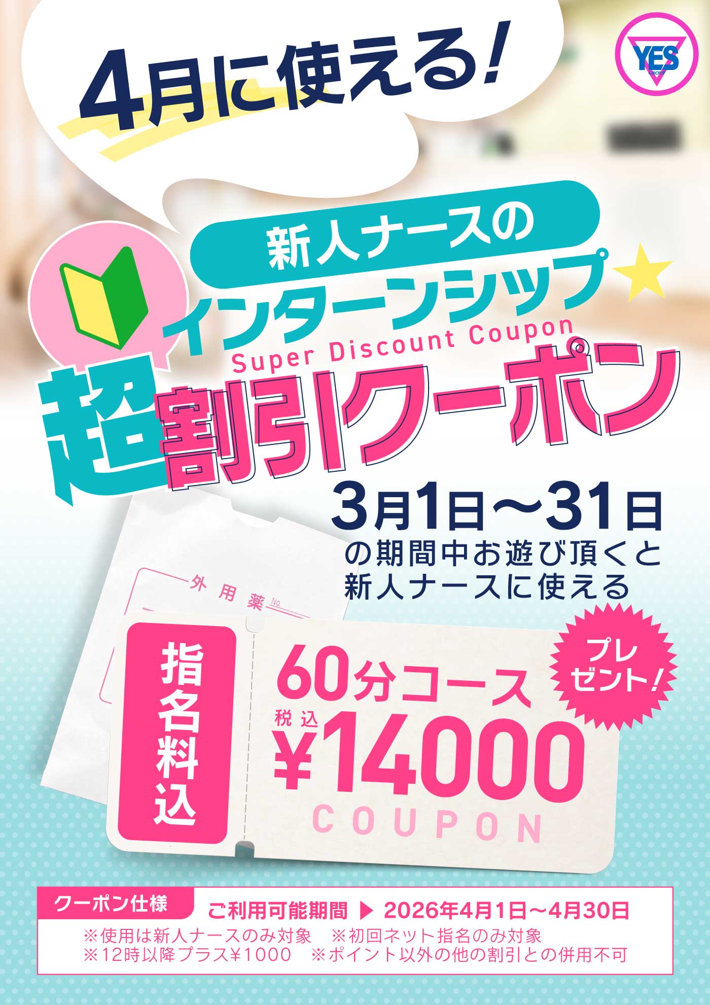 新人ナースのインターンシップ超☆割クーポン配布！！