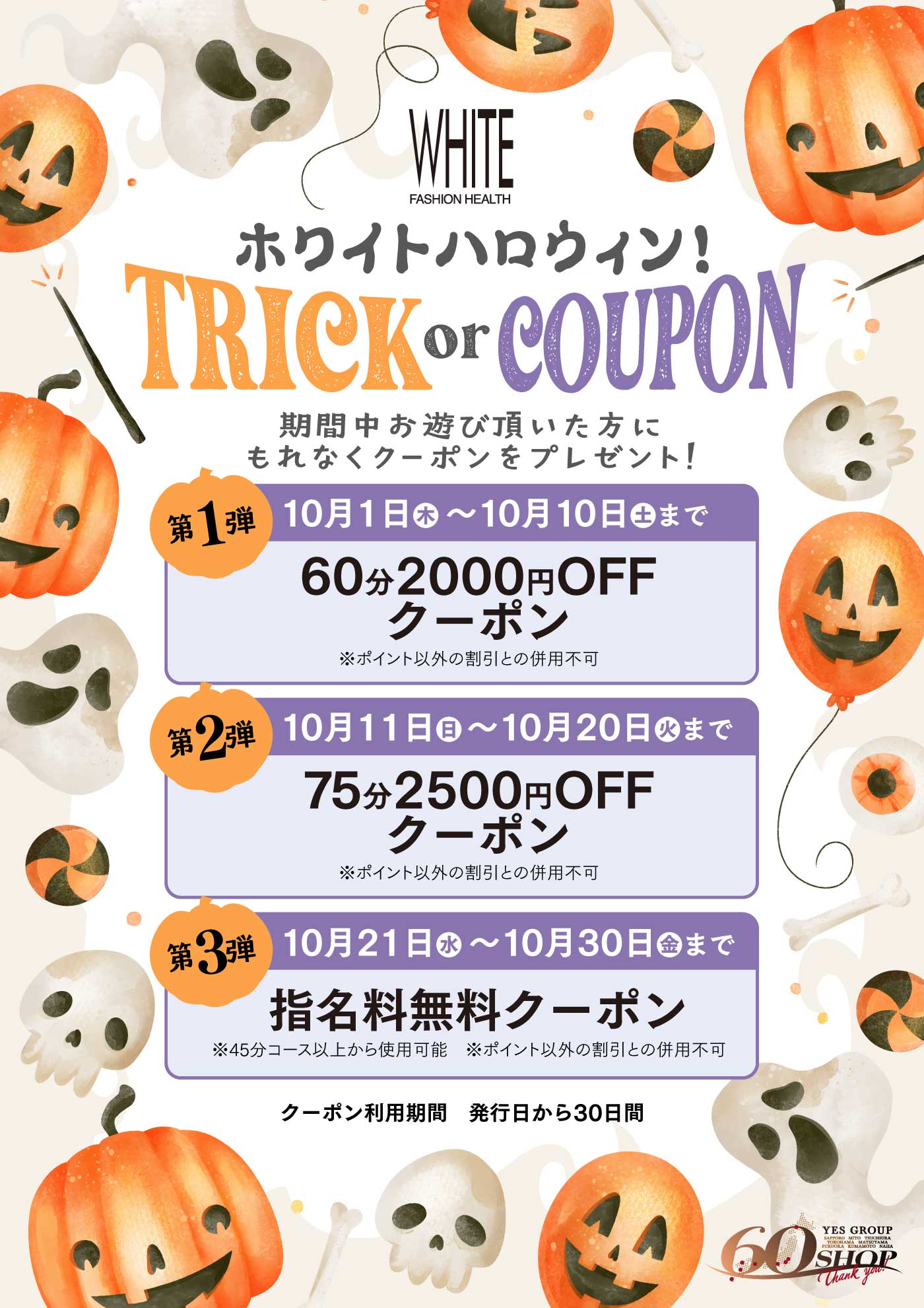 ホワイトハロウィン！