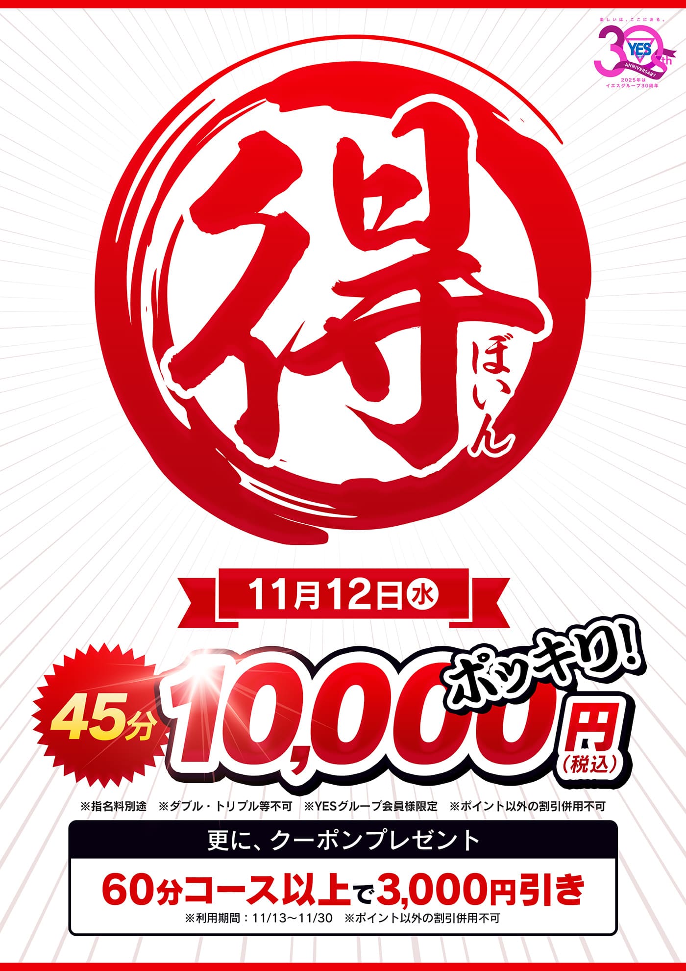 45分10,000円ポッキリ