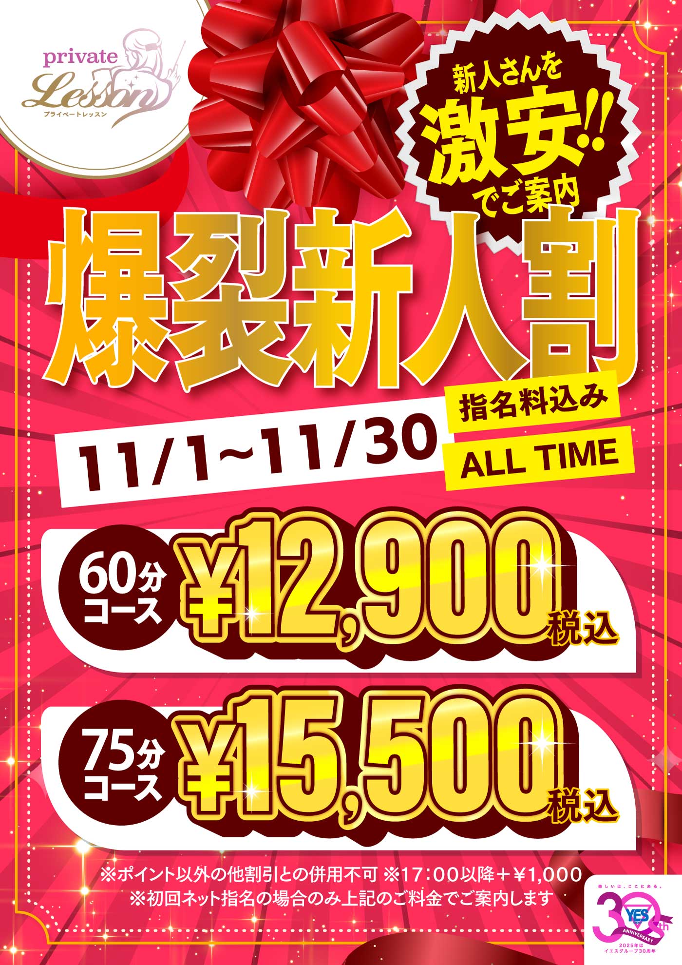 １１月！！爆裂新人割引！！！