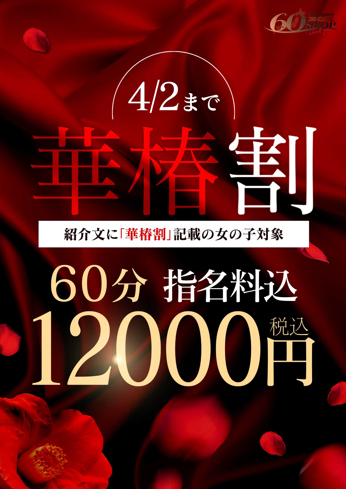 リニューアルイベント！華椿割