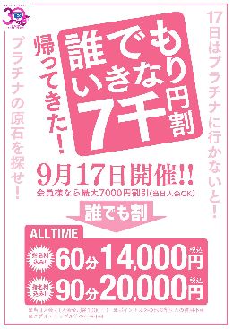 帰ってきた！ 誰でもいきなり七千円引！！！
