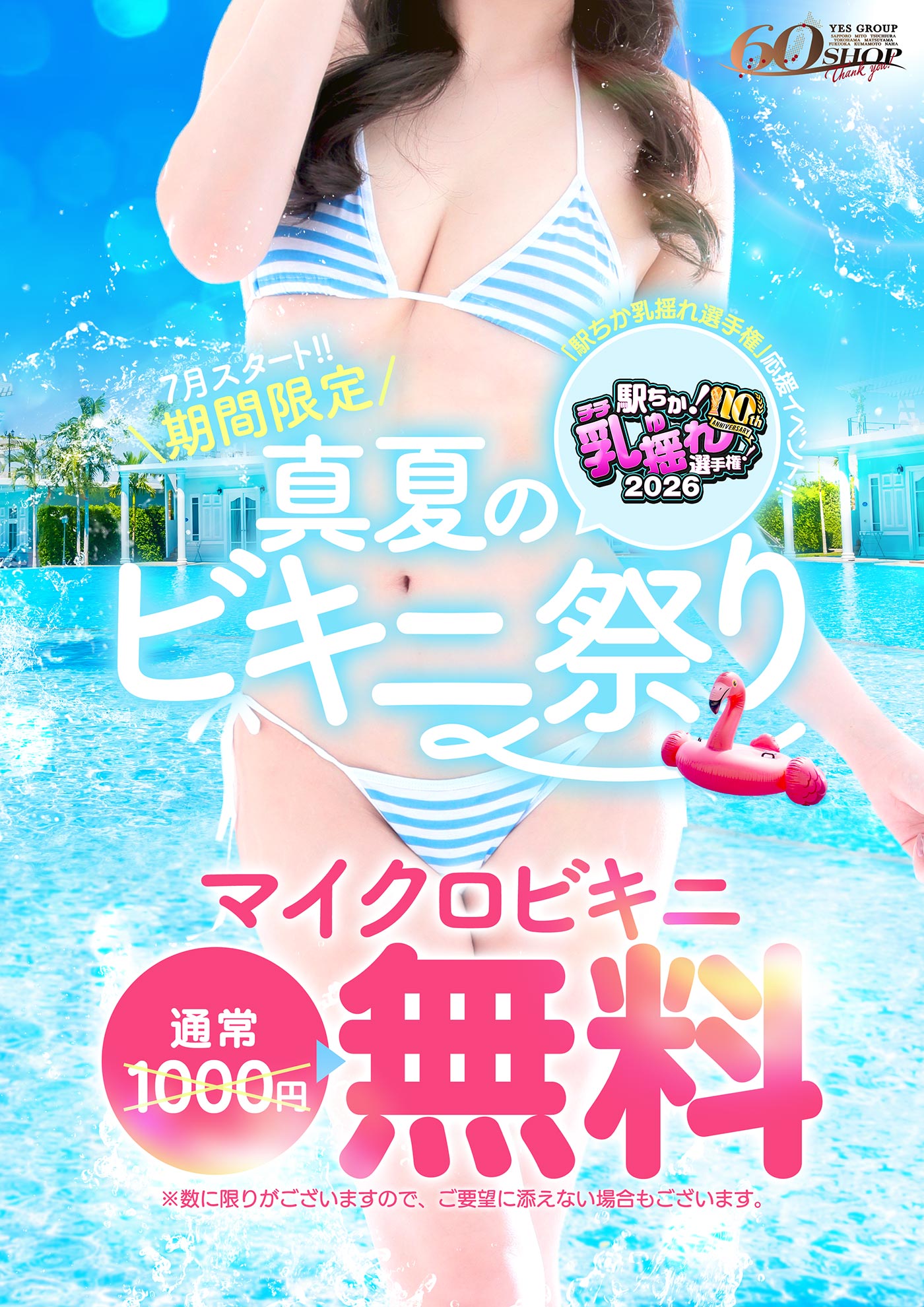 真夏のビキニ祭り！