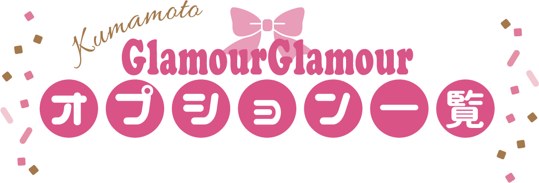 オプション一覧