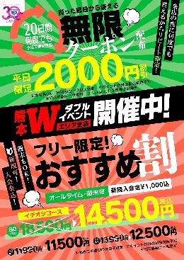 無限クーポン！おすすめ割！　Wイベント