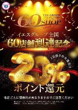 【華女第二章】YESグループ60店舗到達記念...