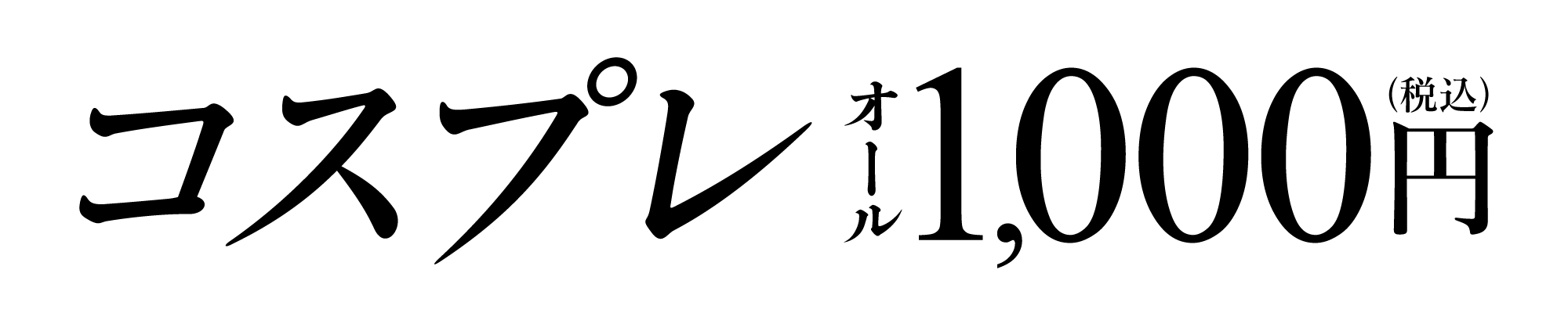 コスプレ一覧