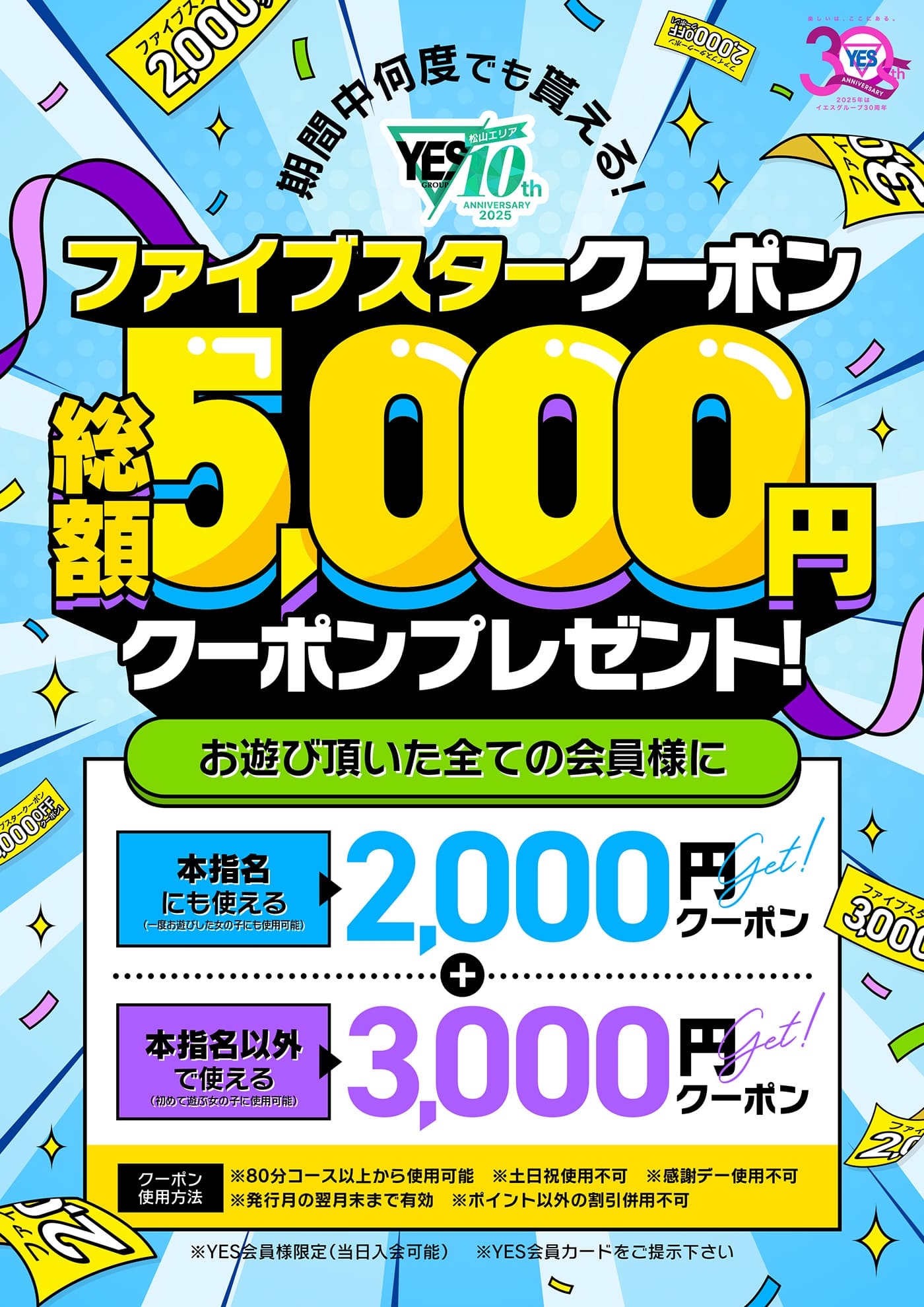 5月～お得に遊べる！ファイブスタークーポン♪