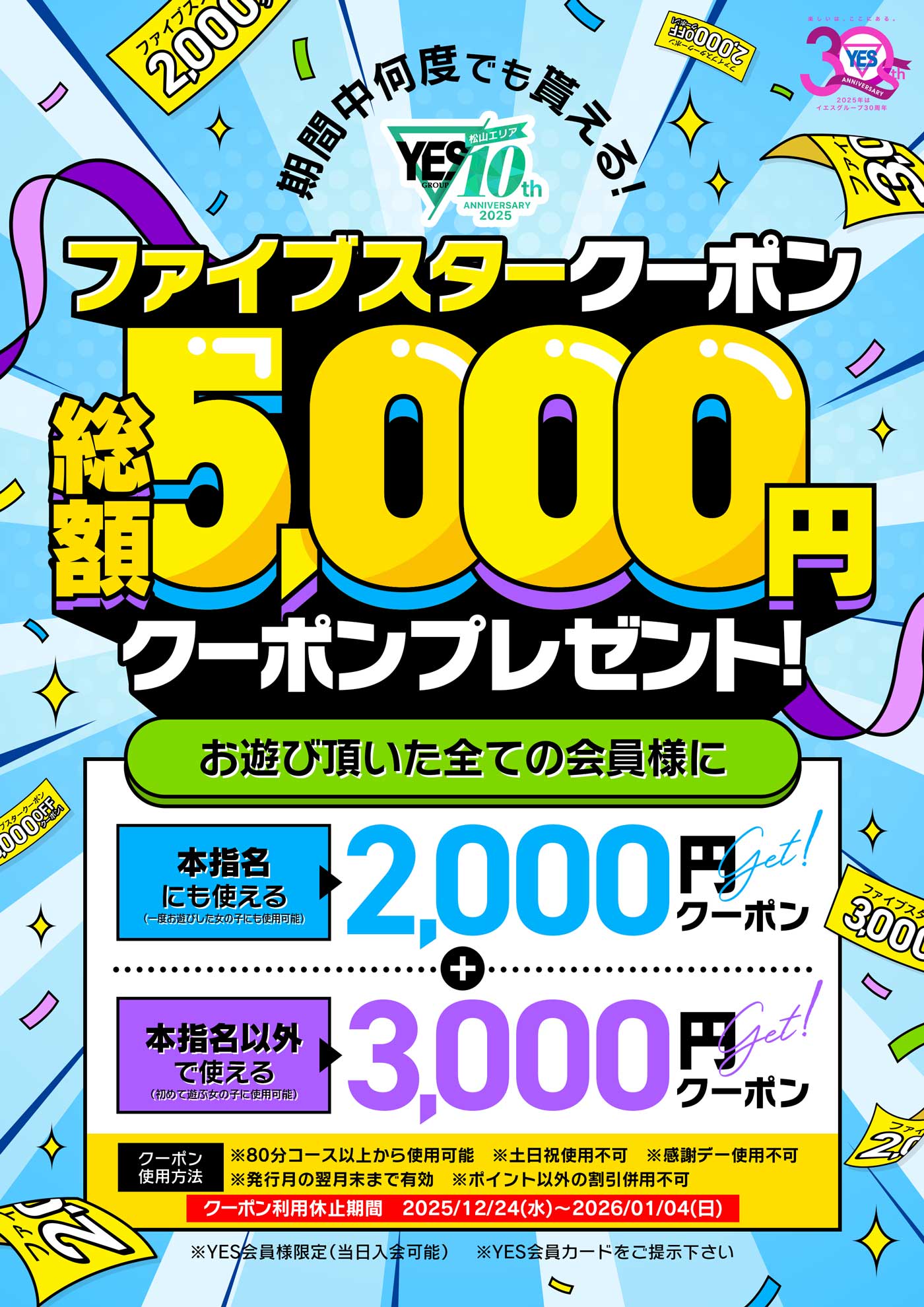 お遊びするだけで、総額5,000円クーポンプレゼント!!