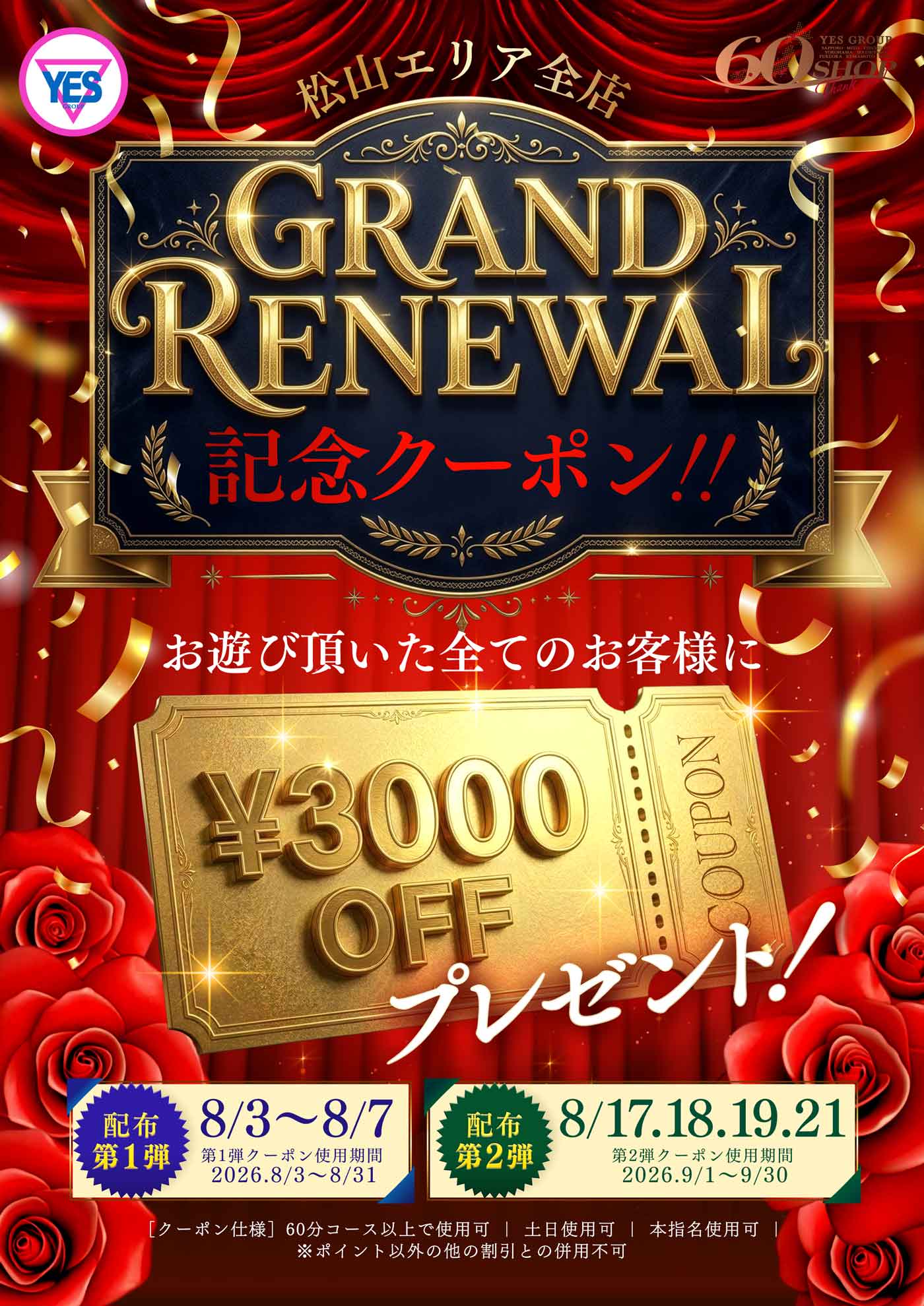 松山エリアグランドリニューアル記念クーポン