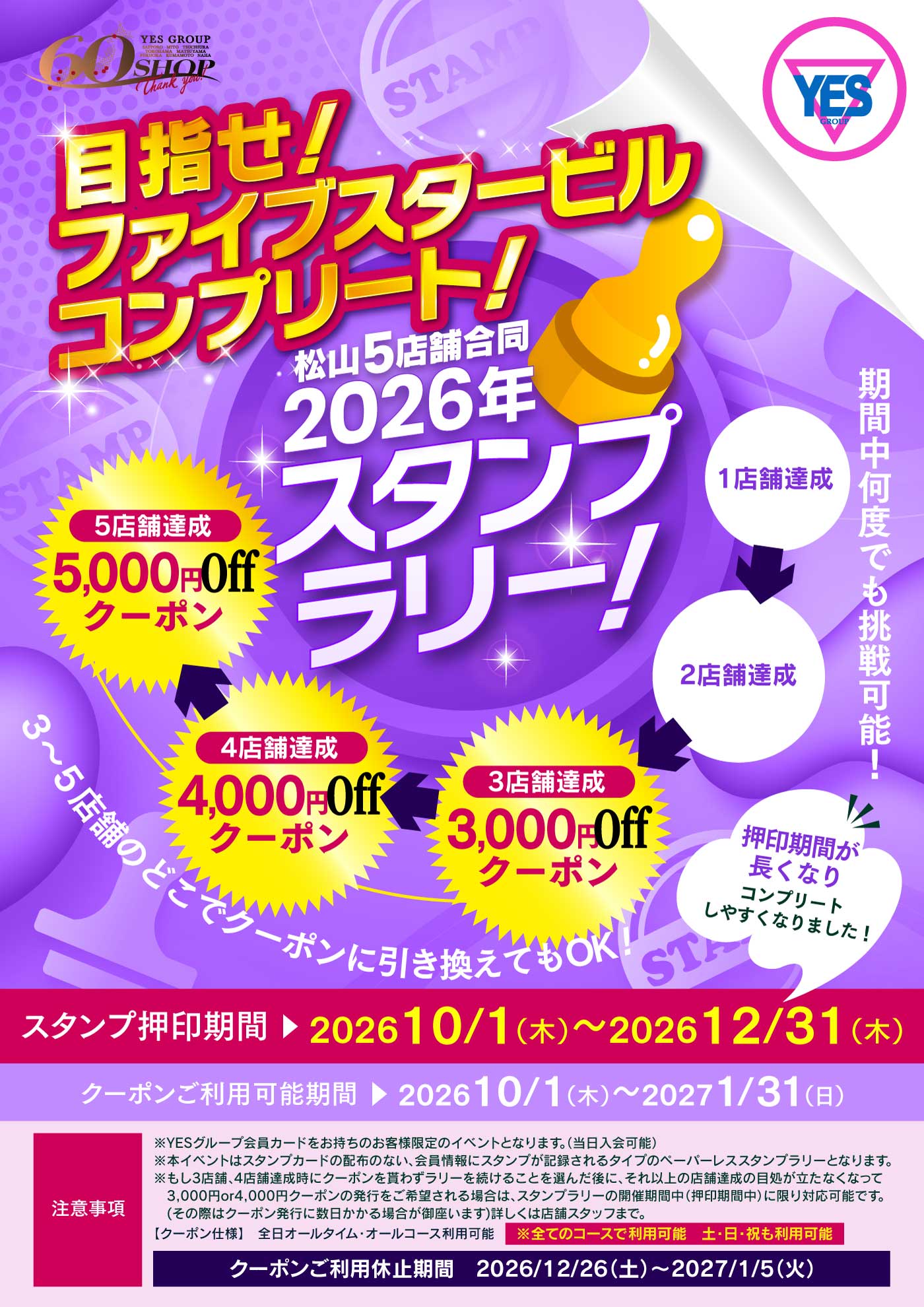 2026年☆秋のスタンプラリー開催‼