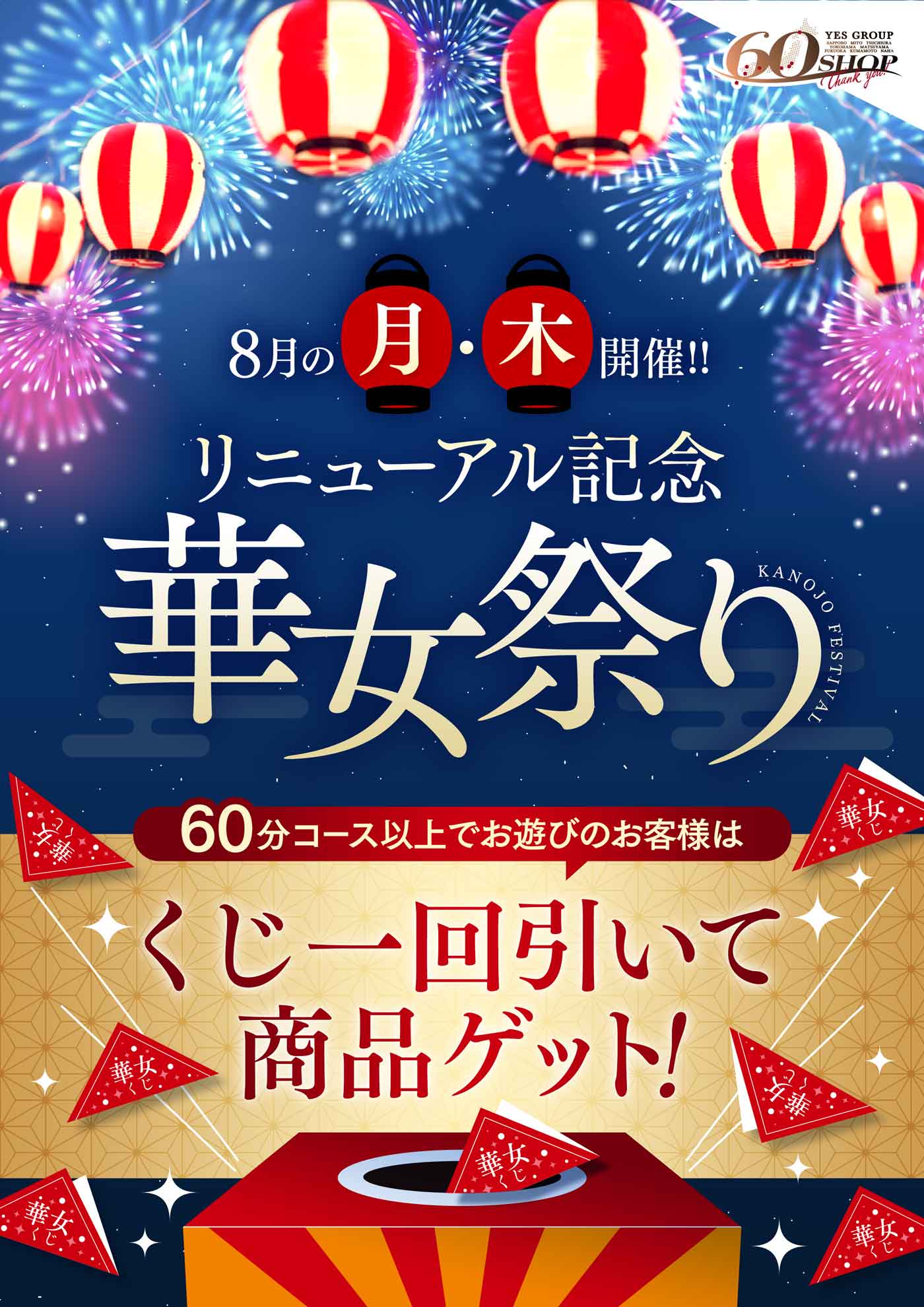 リニューアル記念！華女祭り開催！！