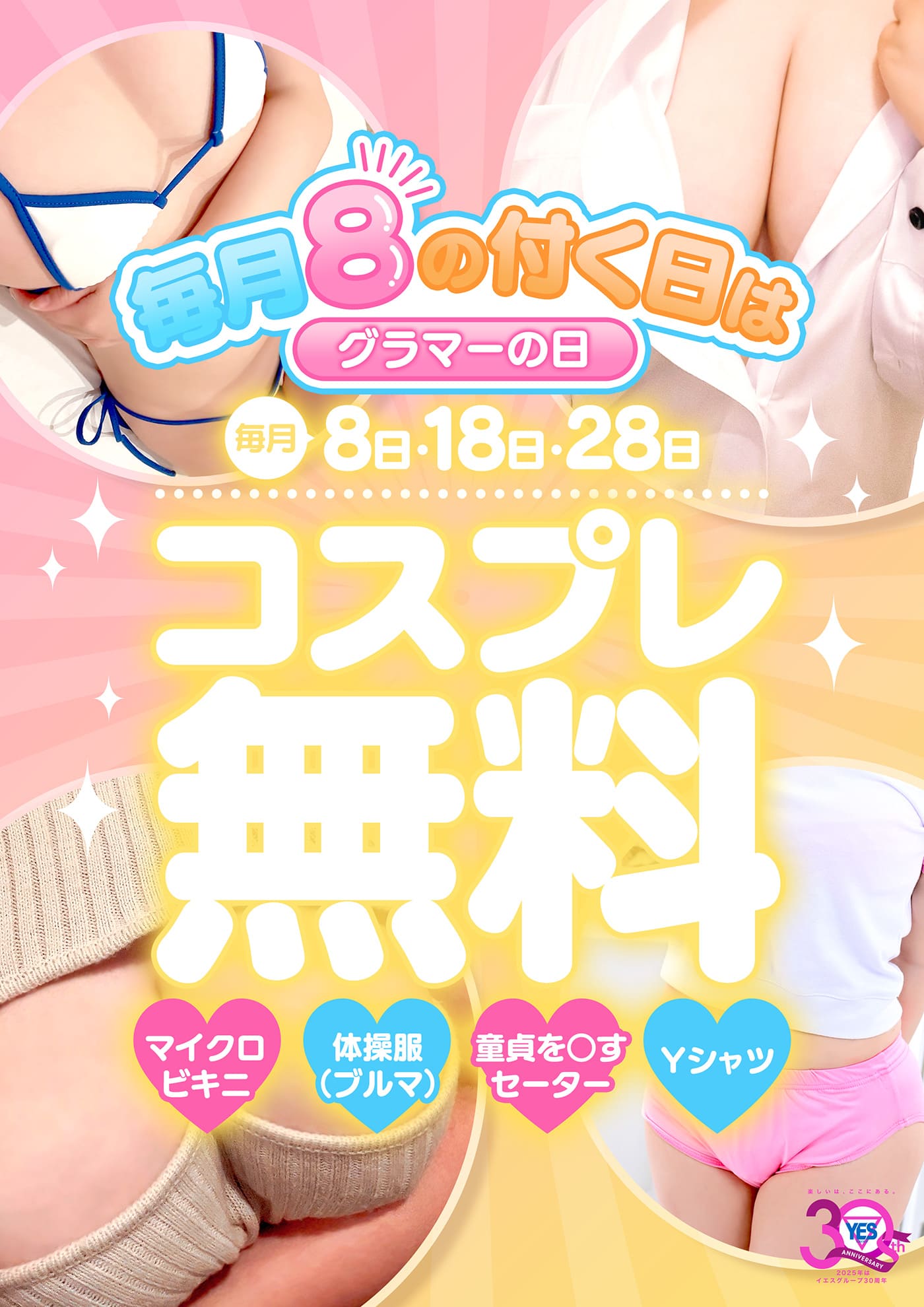 『８』のつく日はコスプレ無料!!