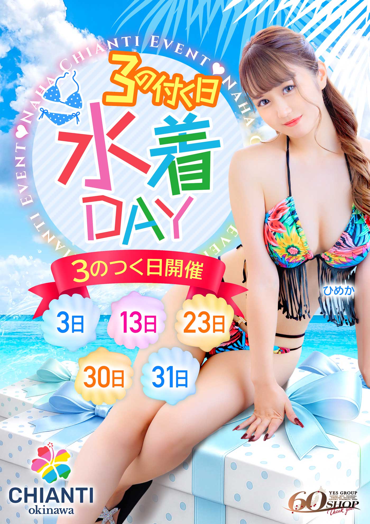 『3』のつく日は『水着DAY』(≧▽≦)