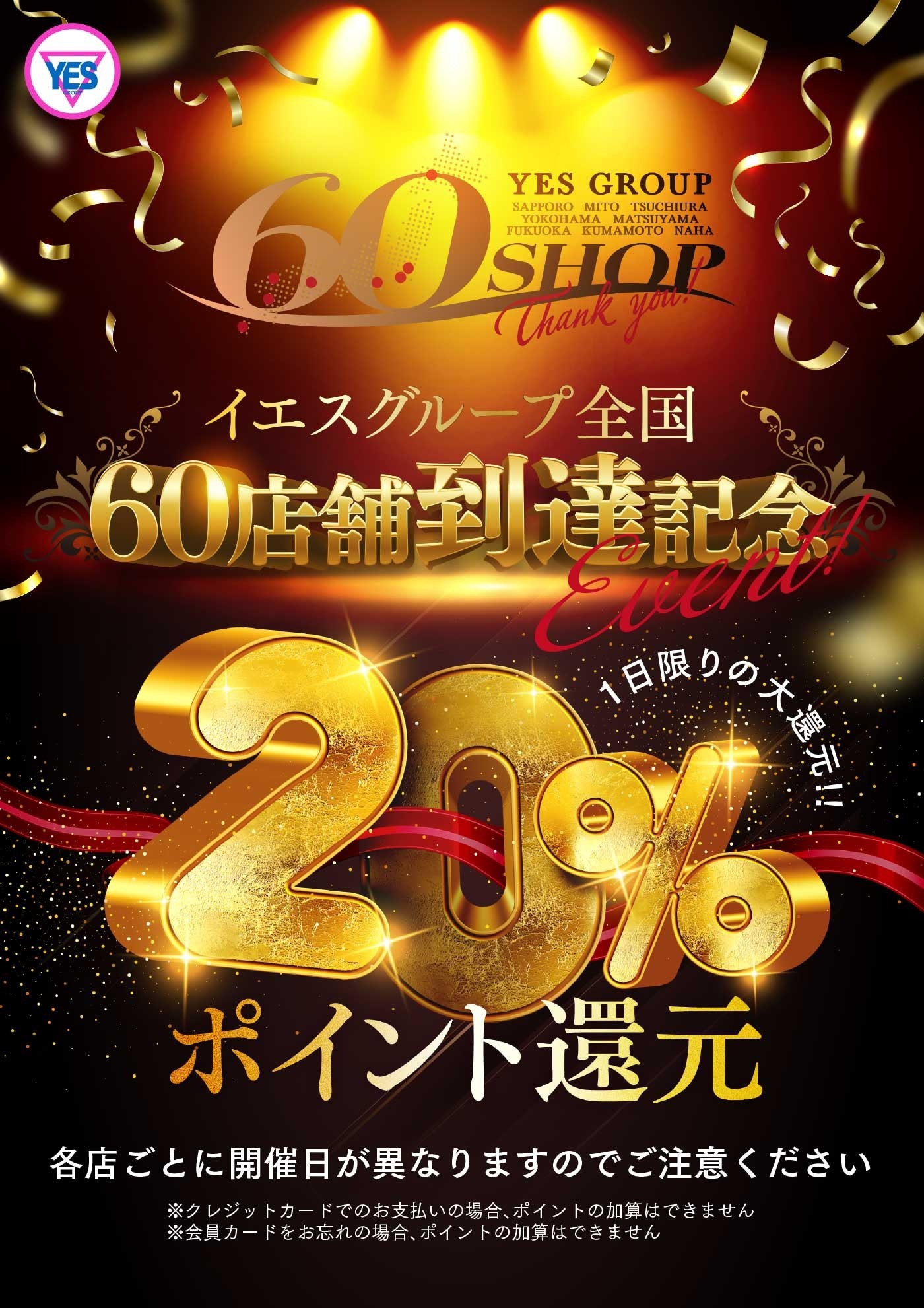 リベンジ開催！20％還元祭