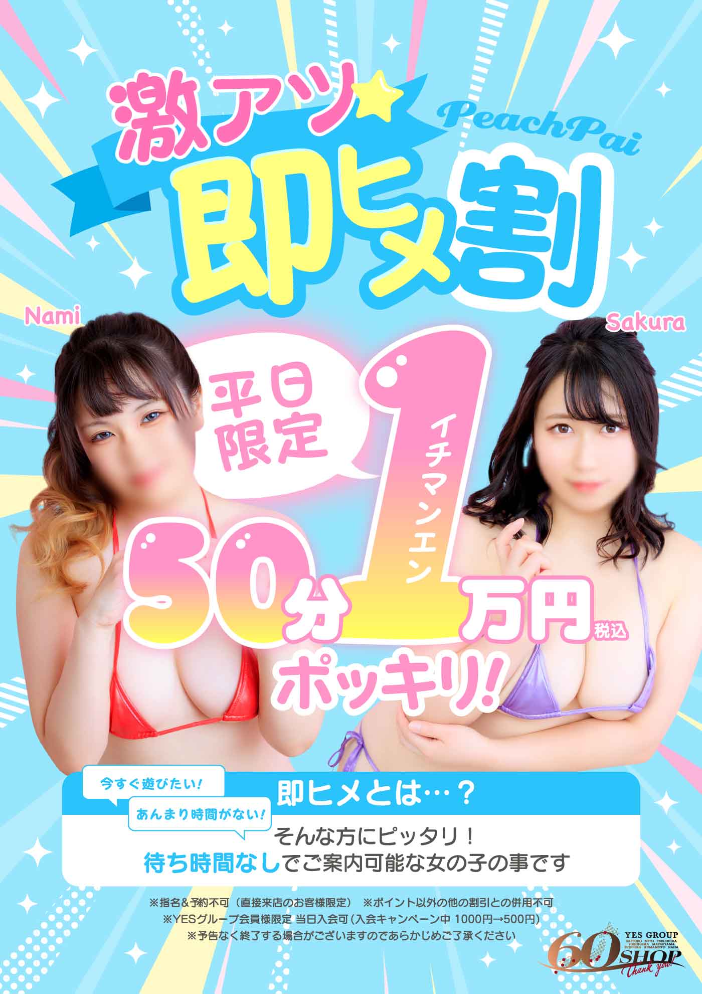 待つより、即ヒメ。平日限定｜50分 10,000円ポッキリ！