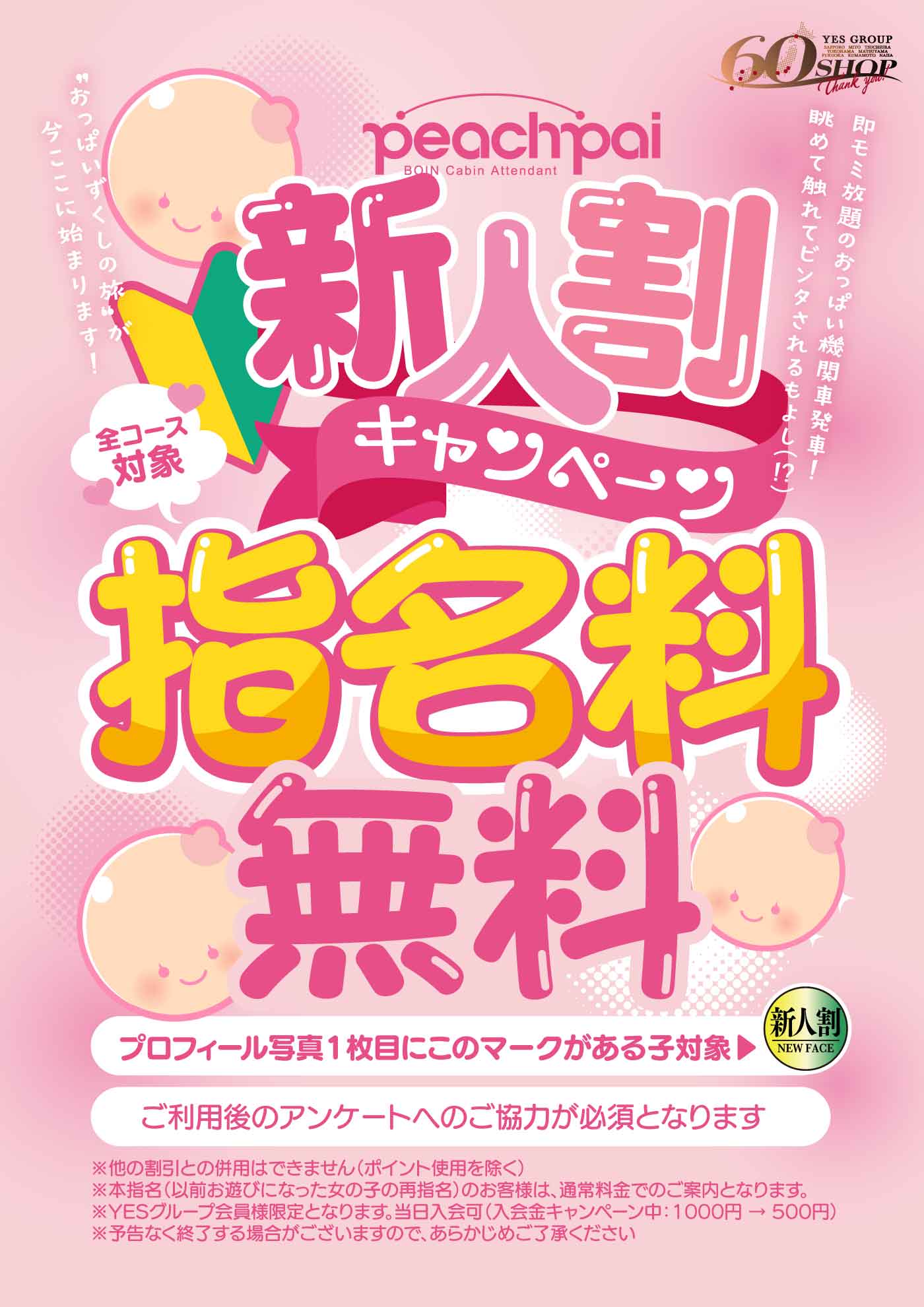 新人マーク限定！全コース指名料無料★