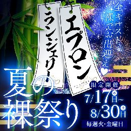 【イベント開催中】全キャスト裸でエプロンor...