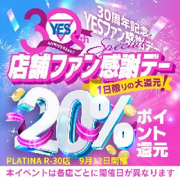 PLATINA R-30店 年に１度のファン...